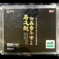 马久越作品音乐会 1:1直刻原音母盘DIRECT DIGITAL MASTER CUT ULTRA DISC发烧天碟 (2 disc) - Image 2