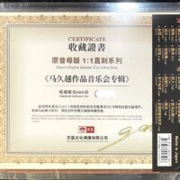 马久越作品音乐会 1:1直刻原音母盘DIRECT DIGITAL MASTER CUT ULTRA DISC发烧天碟 (2 disc) - Image 3