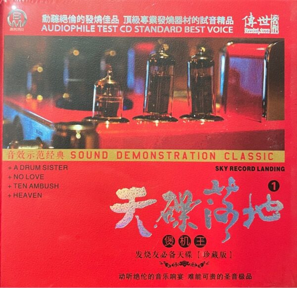 测试音响示范碟 天碟落地1 煲机王 DSD 2CD