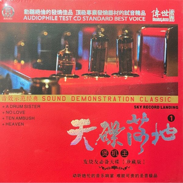测试音响示范碟 天碟落地1 煲机王 DSD 2CD