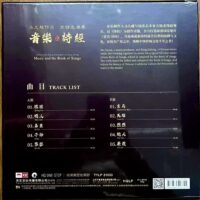 诗经 马久越作品 方锦龙演奏音乐诗经 2025 HQ One Step Version Vinyl LP黑胶唱片 - Image 4