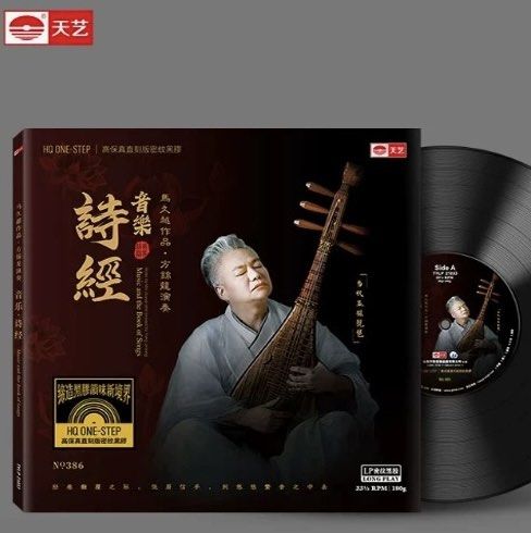 诗经 马久越作品 方锦龙演奏音乐诗经 2025 HQ One Step Version Vinyl LP黑胶唱片