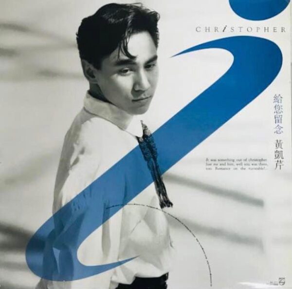 CHRISTOPHER WONG黃凱芹 給您留念 1990年舊版黑膠唱片LP Vinyl