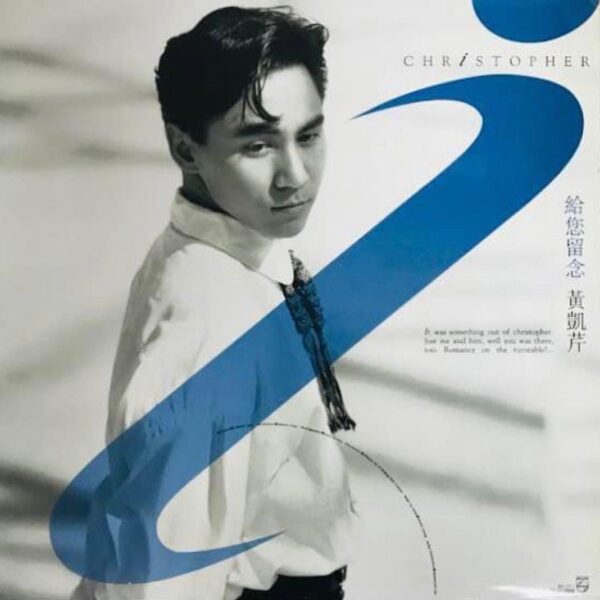 CHRISTOPHER WONG黃凱芹 給您留念 1990年舊版黑膠唱片LP Vinyl
