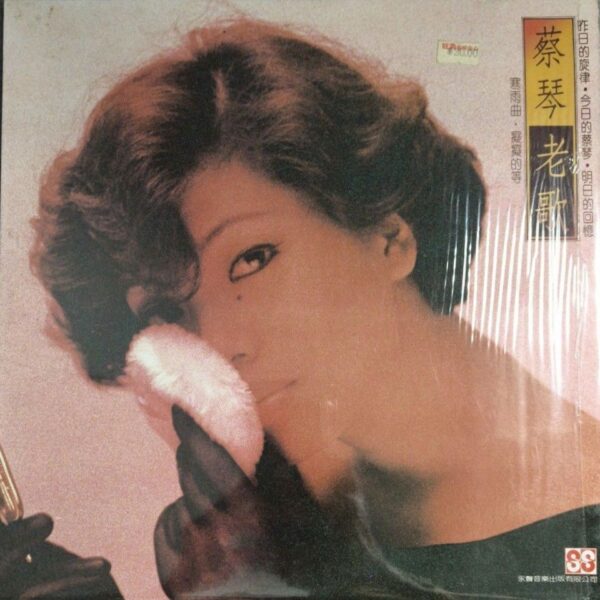 TSAI CHIN蔡琴 老歌 (1985香港永聲舊版)