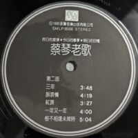 TSAI CHIN蔡琴 老歌 (1985香港永聲舊版) - Image 5