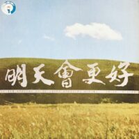 明天會更好 1985舊版黑膠唱片Vinyl LP - Image 3