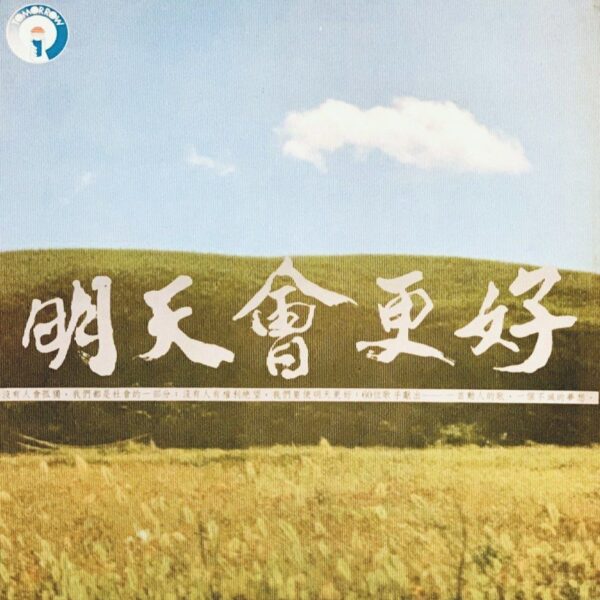 明天會更好 1985舊版黑膠唱片Vinyl LP