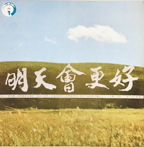 明天會更好 1985舊版黑膠唱片Vinyl LP