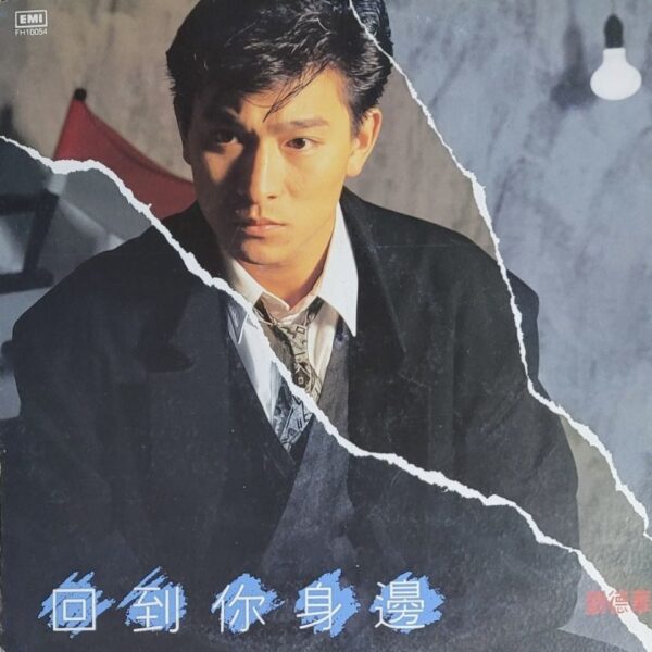 ANDY LAU劉德華 回到你身邊 1988香港EMI舊版黑膠唱片Vinyl LP