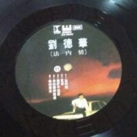 ANDY LAU劉德華 法內情 回到你身邊1988台灣EMI可登唱片舊版黑膠Vinyl LP - Image 6