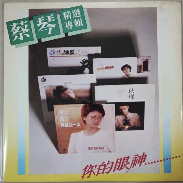 CHAI CHIN蔡琴精選專輯 1982舊版黑膠唱片Vinyl LP
