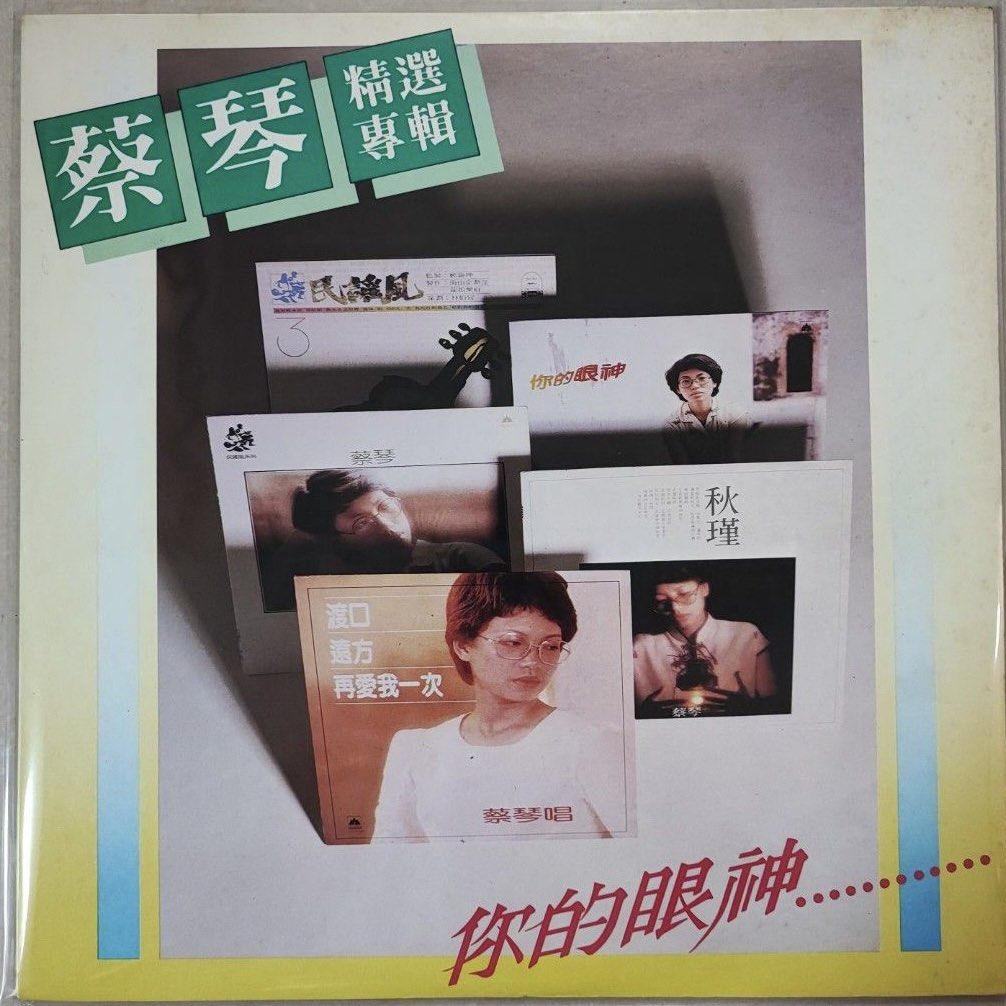 CHAI CHIN蔡琴精選專輯 1982舊版黑膠唱片Vinyl LP