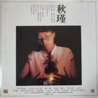 CHAI CHIN蔡琴精選專輯 1982舊版黑膠唱片Vinyl LP - Image 4