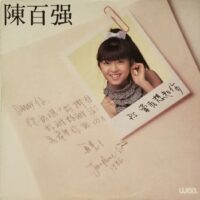 DANNY CHAN陳百強 當我想起你(1986香港華納舊版黑膠唱片Vinyl LP) - Image 2
