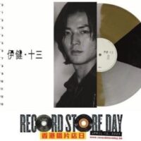 EKIN鄭伊健 - 伊健 十三 180g Limited Edition金黒彩膠Gold & Black colored Vinyl 黑膠唱片 LP(Brand-New全新現貨) - Image 3