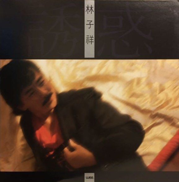 GEORGE LAM林子祥 ‎誘惑 1985香港華納舊版黑膠唱片Vinyl LP