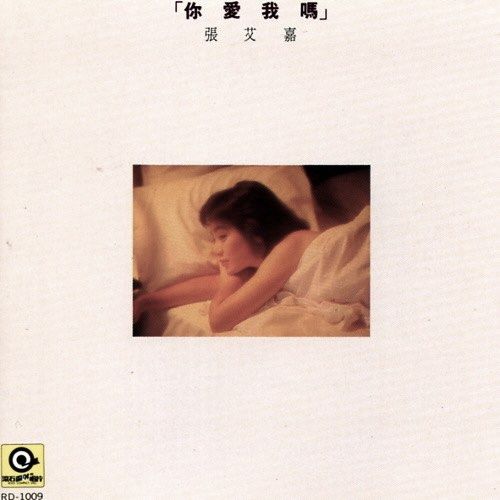 張艾嘉 / 你愛我嗎 原始母帶製作 德國Optimal刻片、壓片 140g黑膠唱片Vinyl LP