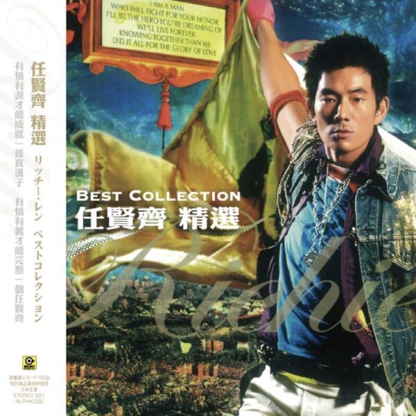 RICHIE JEN任賢齊精選180g Vinyl LP黑膠唱片(日本壓片·限量編號)Brand-New全新現貨