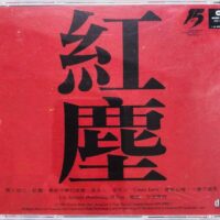 SALLY葉蒨文 紅塵 1992香港華納舊版CD - Image 4