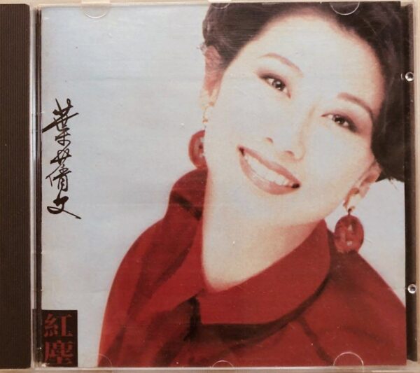 SALLY葉蒨文 紅塵 1992香港華納舊版CD