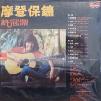 SAM HUI許冠傑 摩登保鑣 1981香港寶麗金舊版黑膠唱片Vinyl LP - Image 3