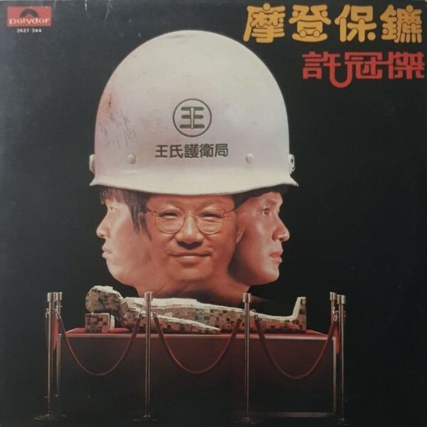 SAM HUI許冠傑 摩登保鑣 1981香港寶麗金舊版黑膠唱片Vinyl LP