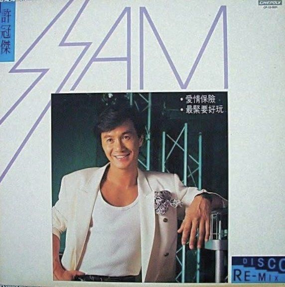 SAM HUI許冠傑 – 愛情保險 / 最緊要好玩12” REMIX EP 1985香港新藝寶舊版黑膠Vinyl LP