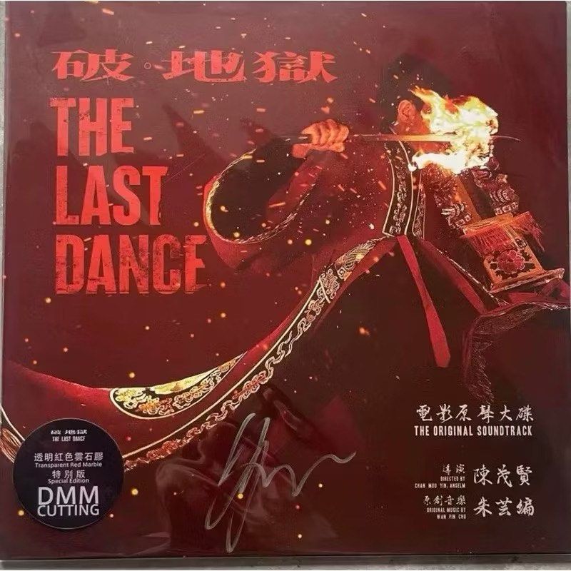 破地狱 破.地獄The Last Dance OST電影原聲配樂180克DMM 雲石紅膠 Mable Red Color Vinyl LP