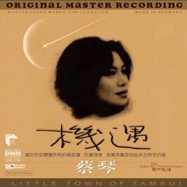 TSAI CHIN蔡琴 淡水小鎮原聲帶 180g DMM Direct Metal Mastering Audiophile Pressing(Made In Germany德國製)Brand-New全新現貨