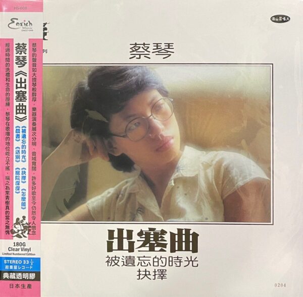 TSAI CHIN蔡琴 - 出塞曲(限量編號典藏透明膠180g Vinyl LP黑膠唱片)Brand-New全新現貨