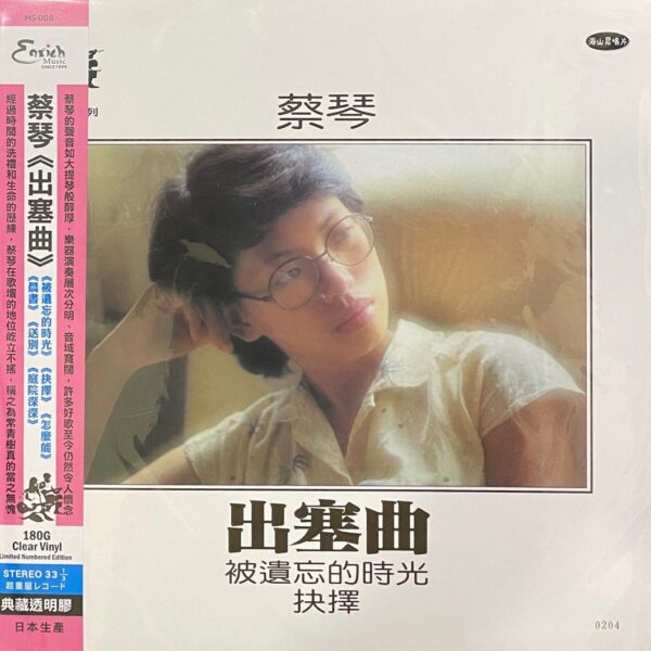 TSAI CHIN蔡琴 - 出塞曲(限量編號典藏透明膠180g Vinyl LP黑膠唱片)Brand-New全新現貨