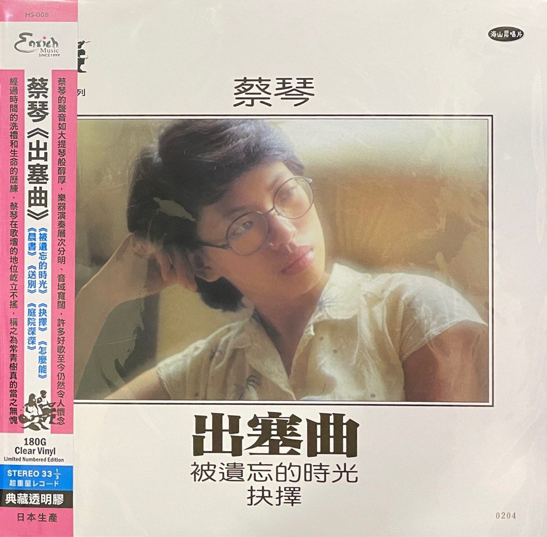 TSAI CHIN蔡琴 – 出塞曲(限量編號典藏透明膠180g Vinyl LP黑膠唱片)Brand-New全新現貨