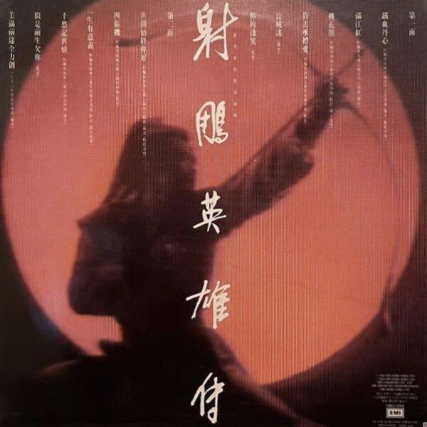射雕英雄傳 香港舊版黑膠唱片Vinyl LP