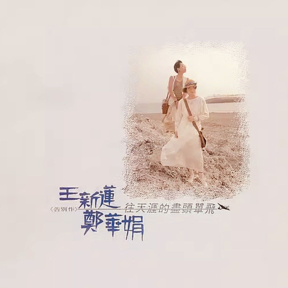 王新蓮&鄭華娟 / 往天涯的盡頭單飛 (180g Vinyl LP黑膠唱片)Brand-Bew全新現貨