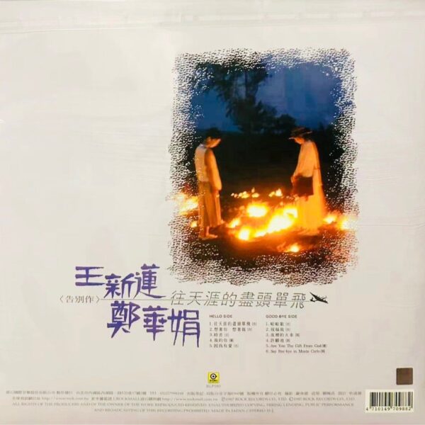 王新蓮&鄭華娟 / 往天涯的盡頭單飛 (180g Vinyl LP黑膠唱片)Brand-Bew全新現貨