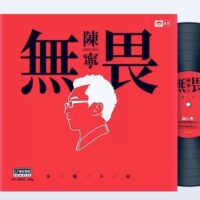 陈宁 无畏(180g限量编号首版黑胶Vinyl LP)全新现货 - Image 3