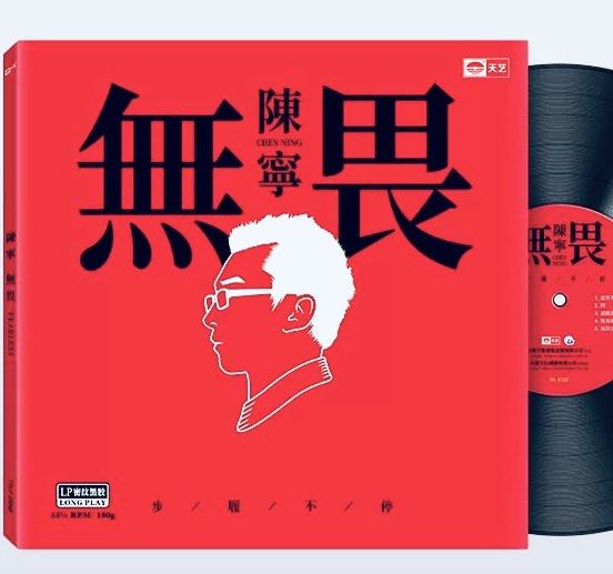 陈宁 无畏(180g限量编号首版黑胶Vinyl LP)全新现货