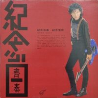 齊秦 紀念日1989台灣滾石舊版黑膠唱片Vinyl LP - Image 2