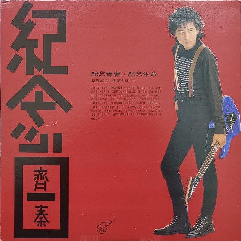 齊秦 紀念日1989台灣滾石舊版黑膠唱片Vinyl LP