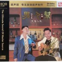 刘亮鹭 & 王闻 男人帮2笑看人生(HQCDII)Brand-New全新现货 - Image 2