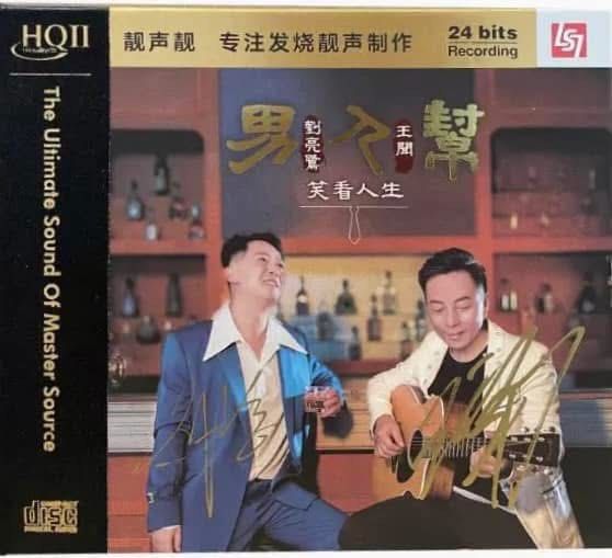 刘亮鹭 & 王闻 男人帮2笑看人生(HQCDII)Brand-New全新现货