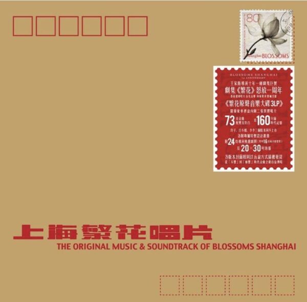 繁花BLOSSOMS SHANGHAI王家衛電影原聲帶O.S.T(3LP Vinyl黑膠)Brand-New全新現貨