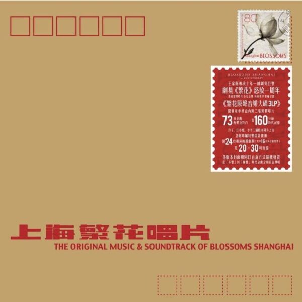 繁花BLOSSOMS SHANGHAI王家衛電影原聲帶O.S.T(3LP Vinyl黑膠)Brand-New全新現貨