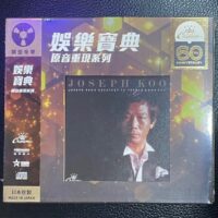 顧嘉煇音樂名作 (娛樂寶典原音重現系列CD)Brand-New - Image 3