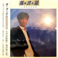 JEREMY CHANG張洪量 心愛妹妹的眼睛/你知道我在等你嗎140g Vinyl LP黑膠唱片(Made in Germany)Brand-New全新現貨 - Image 3