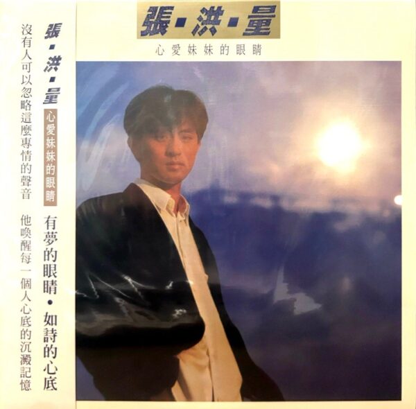 JEREMY CHANG張洪量 心愛妹妹的眼睛/你知道我在等你嗎140g Vinyl LP黑膠唱片(Made in Germany)Brand-New全新現貨