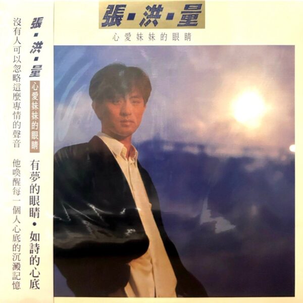 JEREMY CHANG張洪量 心愛妹妹的眼睛/你知道我在等你嗎140g Vinyl LP黑膠唱片(Made in Germany)Brand-New全新現貨
