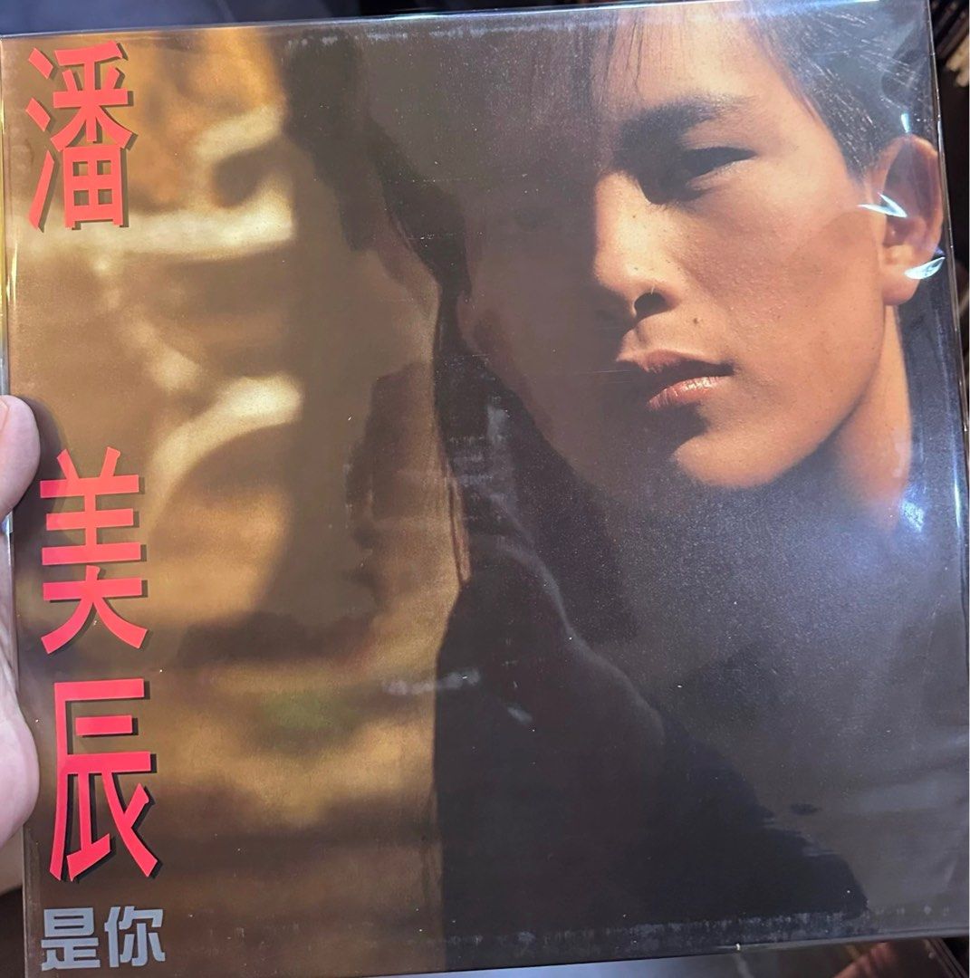 潘美辰 – 是你/想要有個家(台灣版黑膠唱片Vinyl LP)Brand-New全新現貨