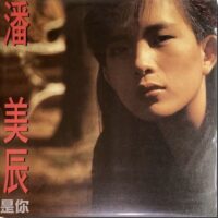 潘美辰 - 是你/想要有個家(台灣版黑膠唱片Vinyl LP)Brand-New全新現貨 - Image 3